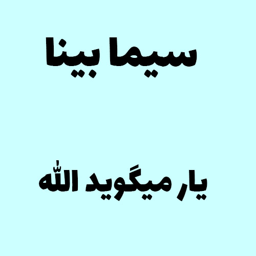سیما بینا یار میگوید الله